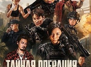 Тайная операция (2026)